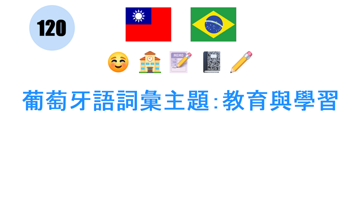 葡萄牙語詞彙主題：教育與學習